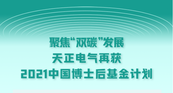 聚焦“双碳”发展，天正电气再获2021中国博士后基金计划