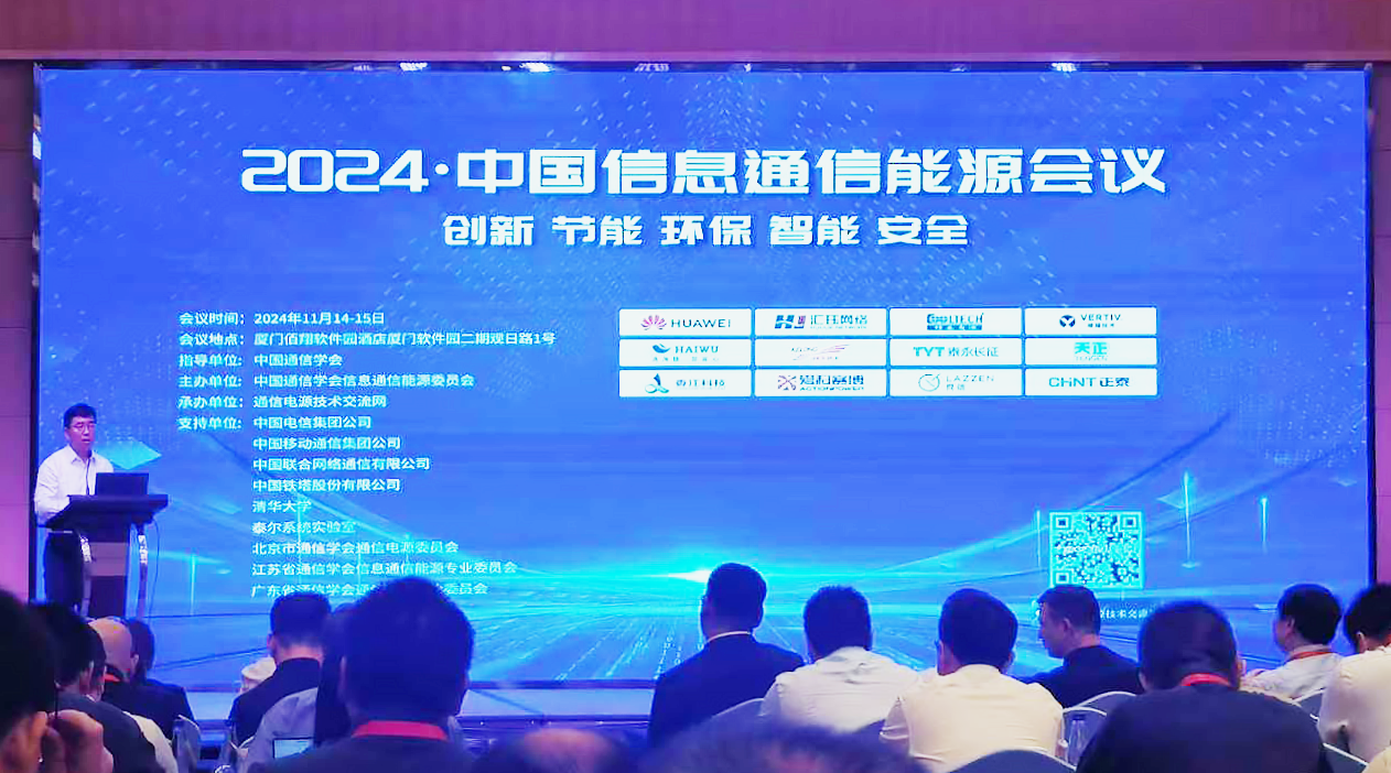 天正方案闪耀2024中国通信能源大会