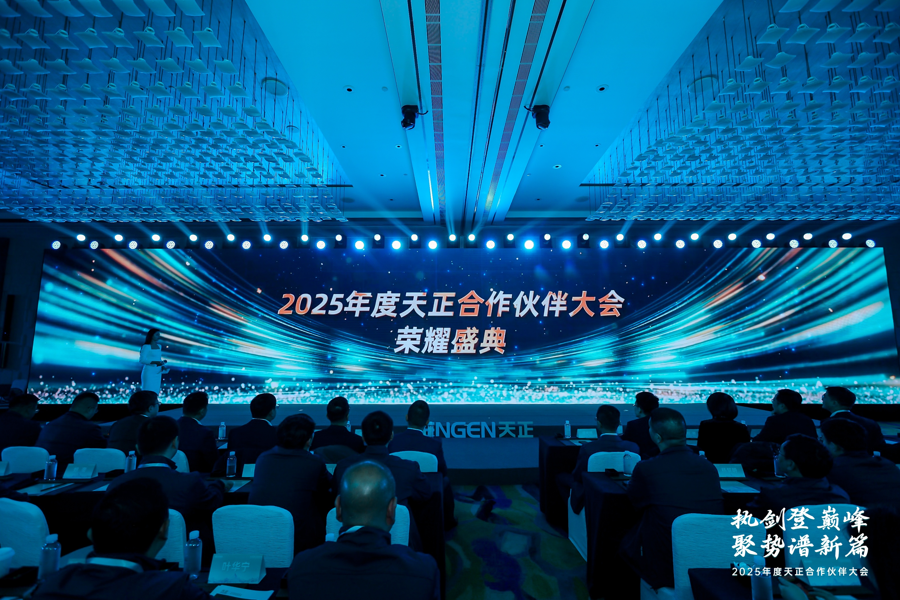 执剑登巅峰 · 聚势谱新篇丨2025年度天正合作伙伴大会圆满召开！