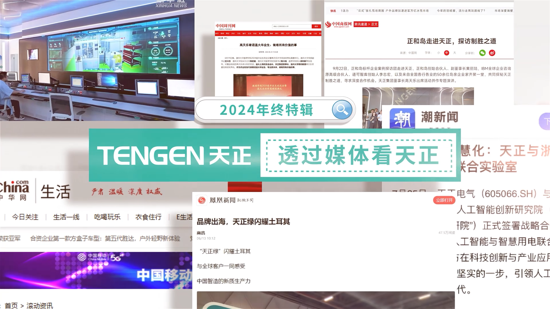 【年终特辑】2024，透过媒体看天正